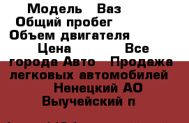  › Модель ­ Ваз 2106 › Общий пробег ­ 78 000 › Объем двигателя ­ 1 400 › Цена ­ 5 000 - Все города Авто » Продажа легковых автомобилей   . Ненецкий АО,Выучейский п.